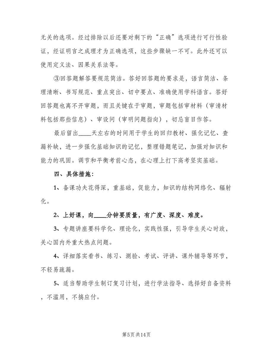 2023高三政治学科的教学工作计划范文（四篇）.doc_第5页