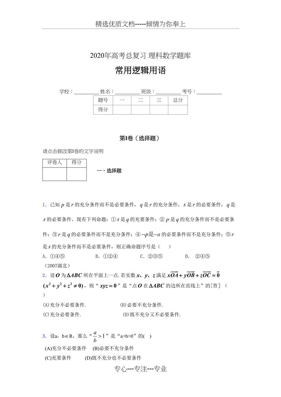 2020年高考数学总复习题库-常用逻辑用语FZ_第1页