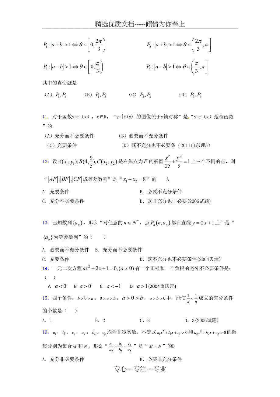 2020年高考数学总复习题库-常用逻辑用语FZ_第3页