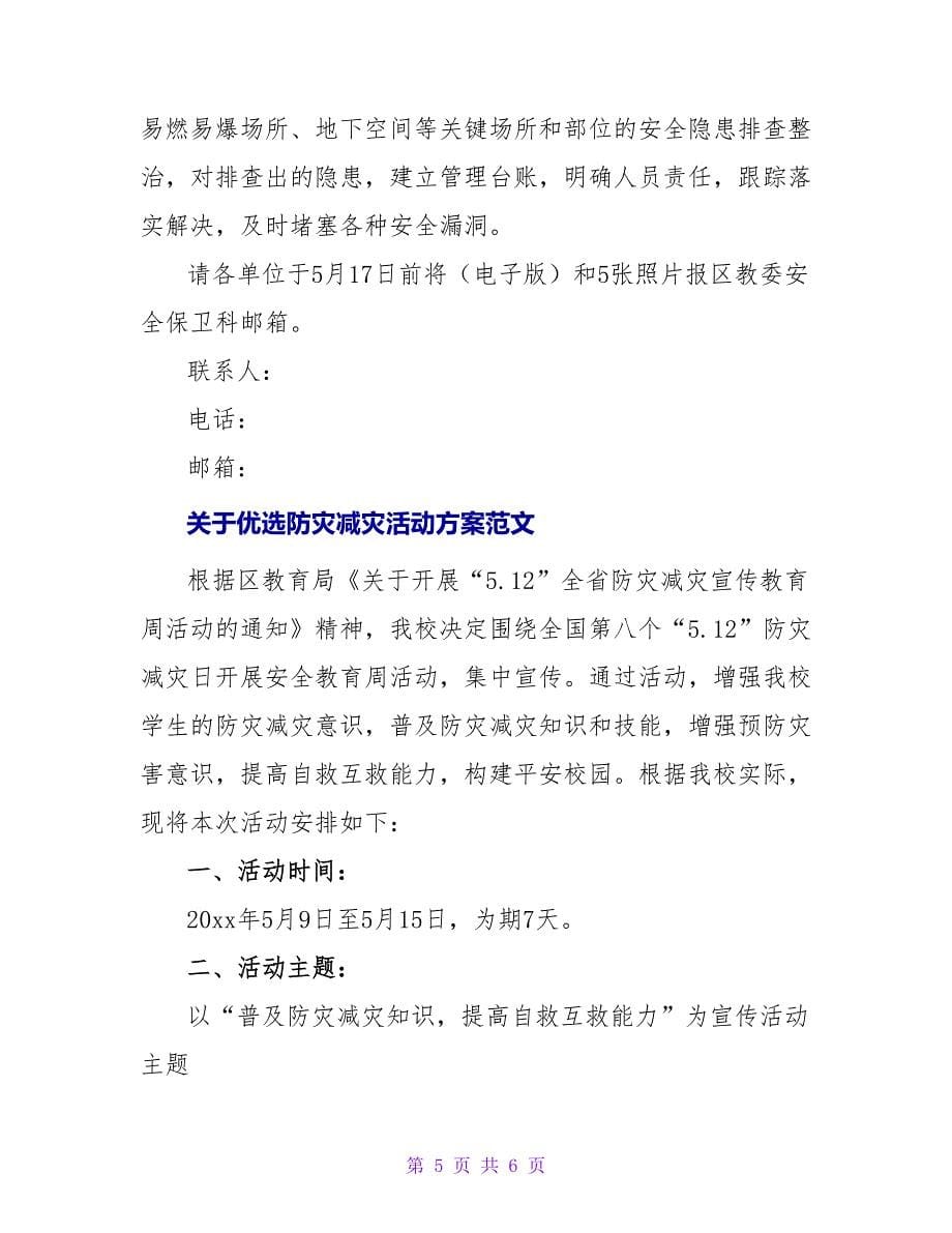 关于优选防灾减灾活动方案范文_第5页