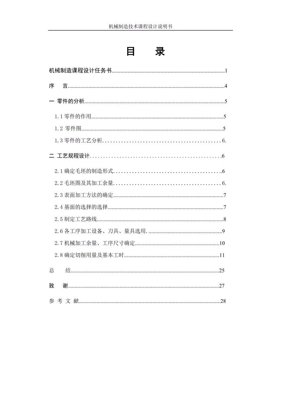 叉形支架机械工艺规程课程设计说明书_第3页