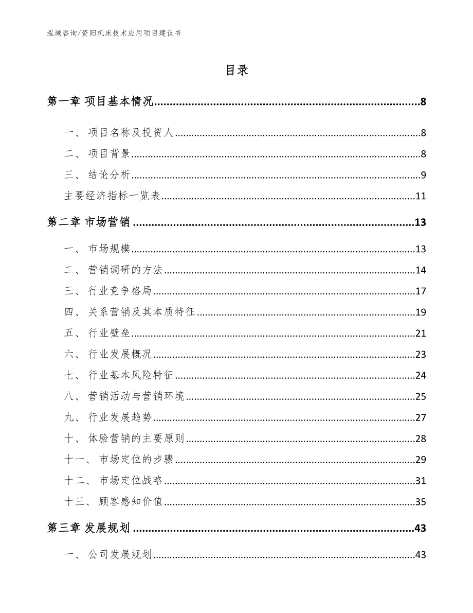 资阳机床技术应用项目建议书模板参考_第2页