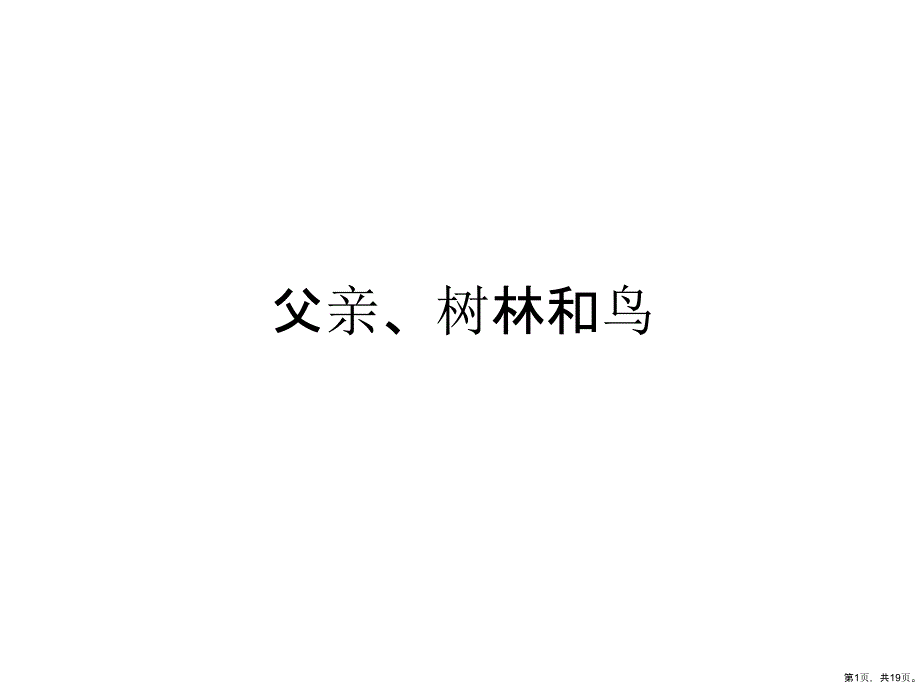 三年级上册语文课件父亲、树林和鸟 人教部编版 (PPT 19页)(PPT 19页)_第1页