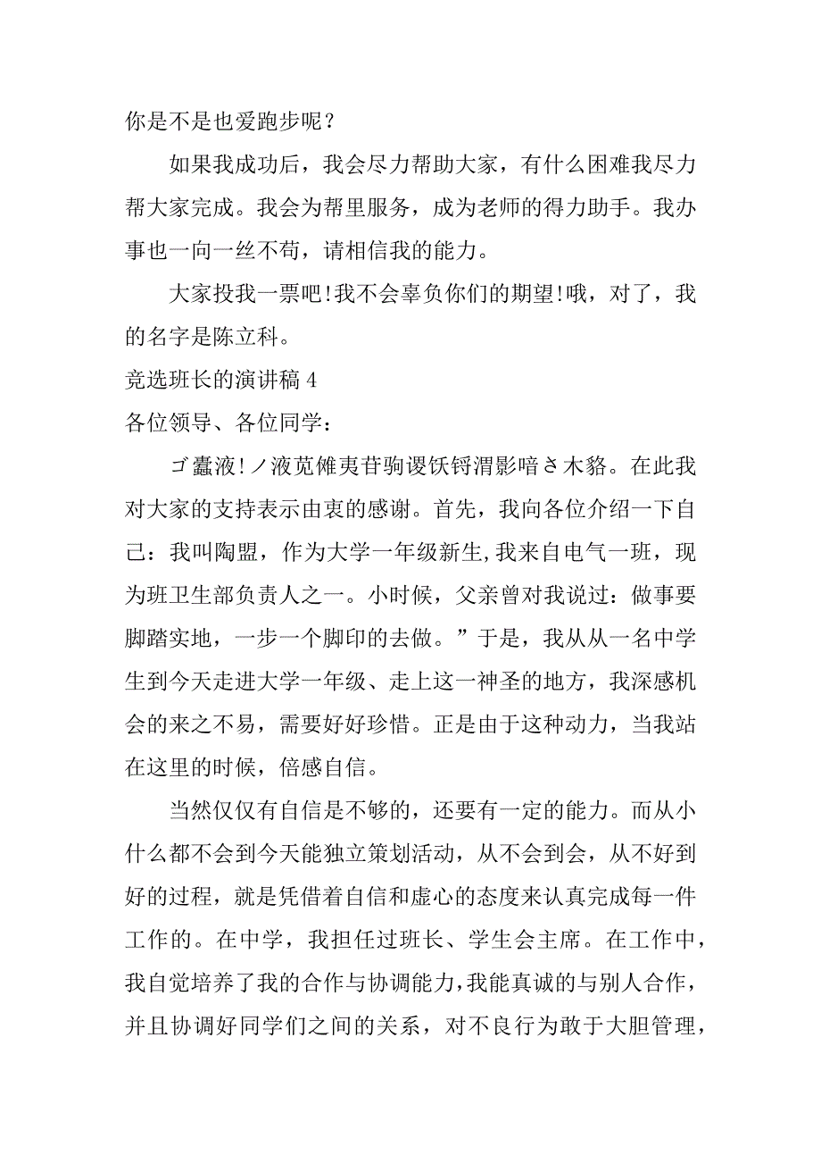 竞选班长的演讲稿12篇演讲稿,竞选班长_第4页