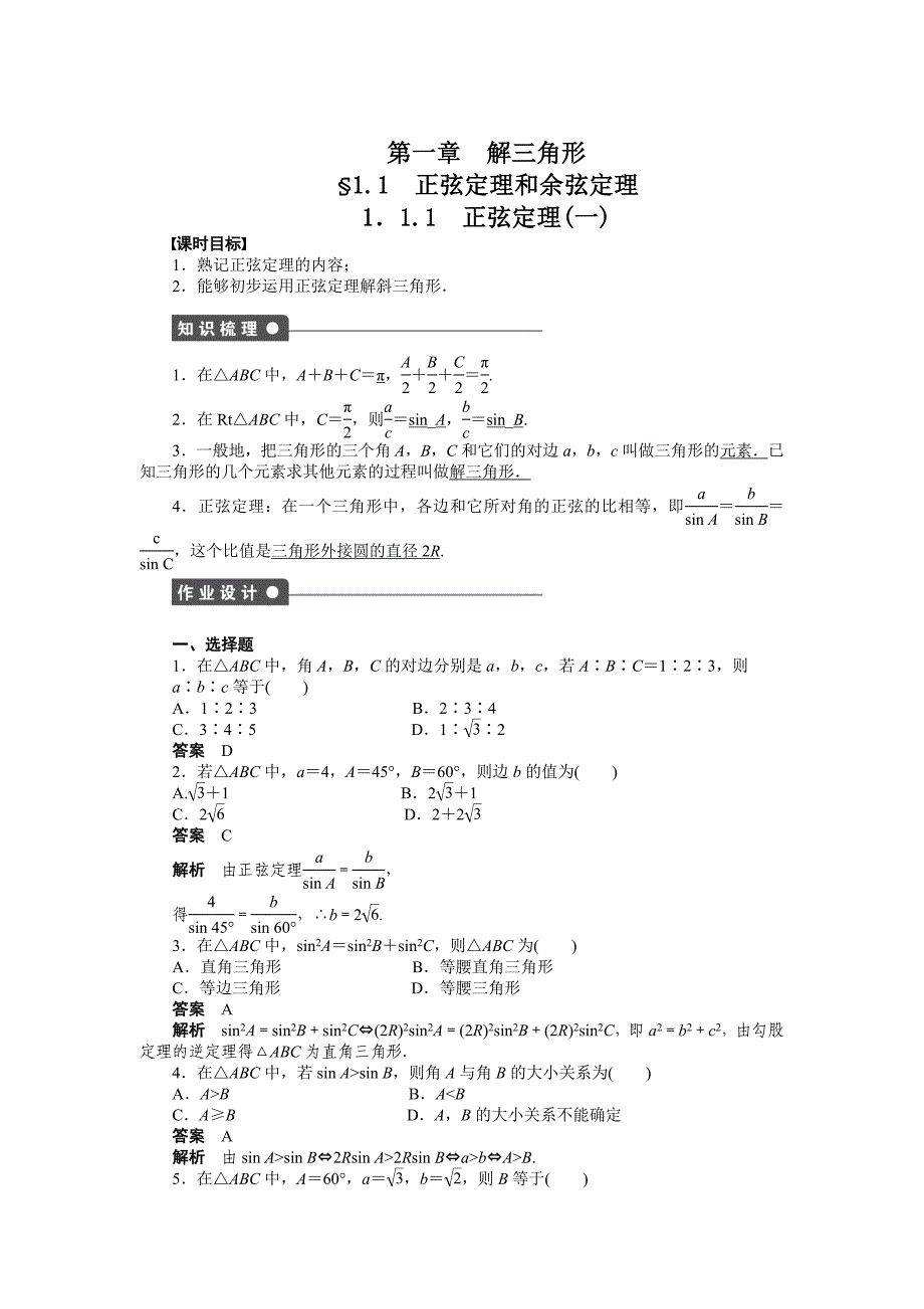 【最新】人教a版高中数学必修五：第一章解三角形单元检测含答案_第1页