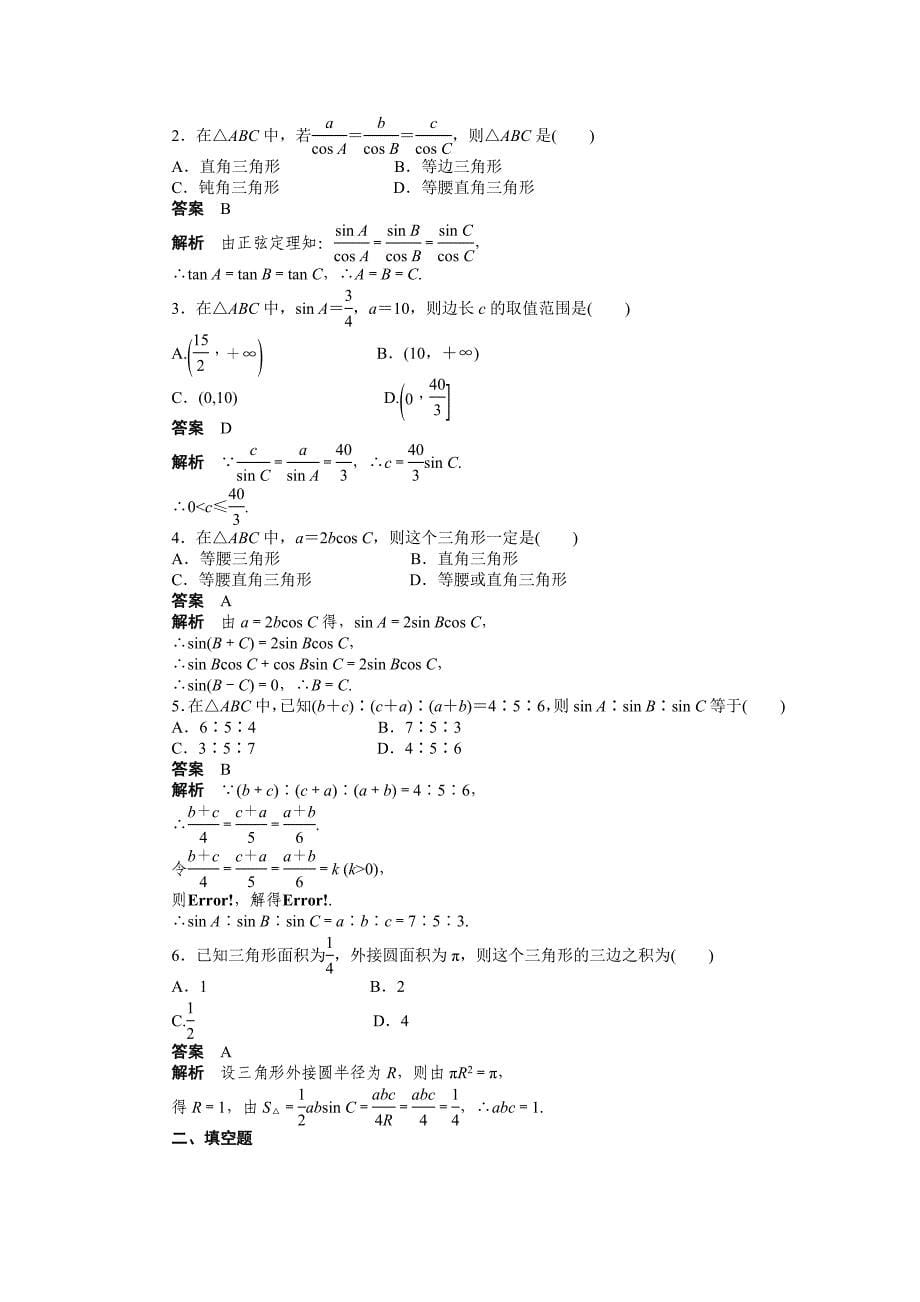 【最新】人教a版高中数学必修五：第一章解三角形单元检测含答案_第5页