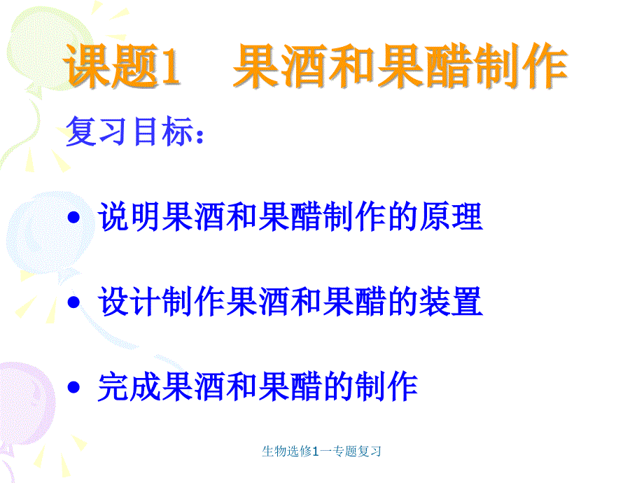 生物选修1一专题复习课件_第2页