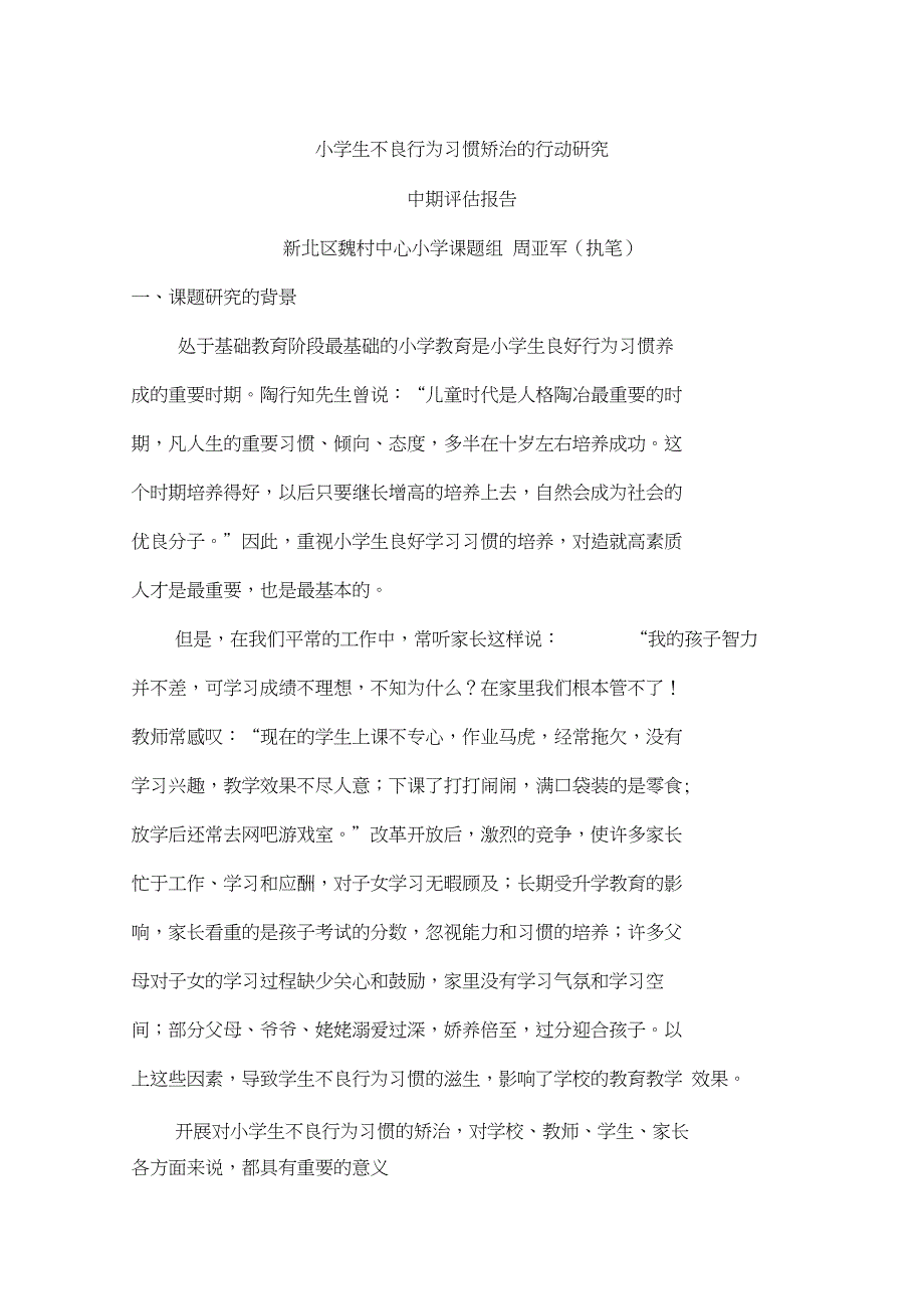 小学生不良行为习惯矫治的行动研究_第1页