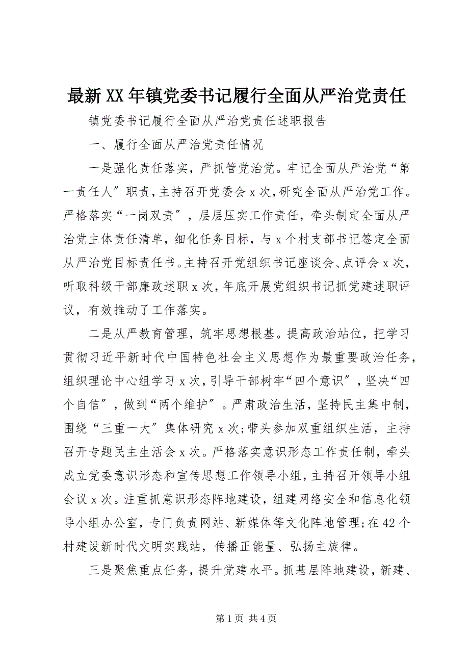 2023年镇党委书记履行全面从严治党责任.docx_第1页