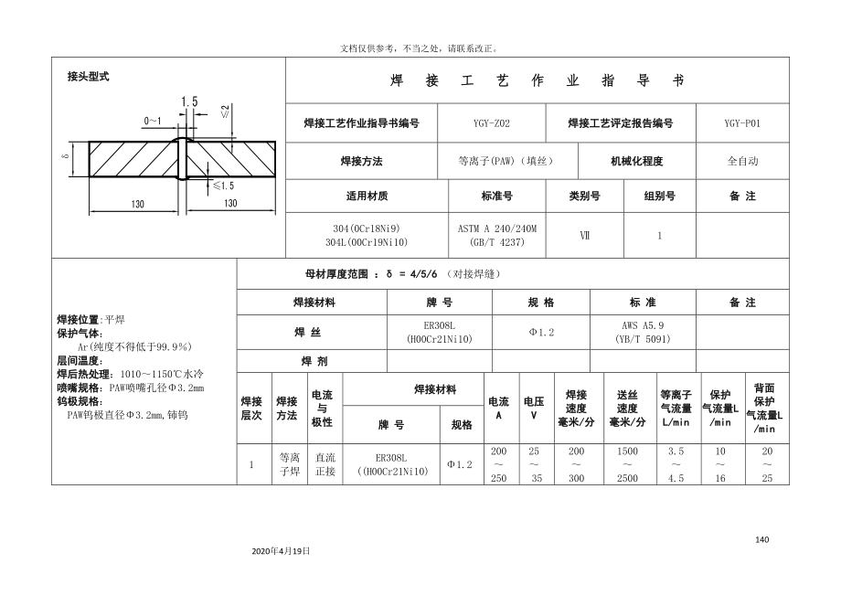 焊接工艺作业指导书.doc_第4页