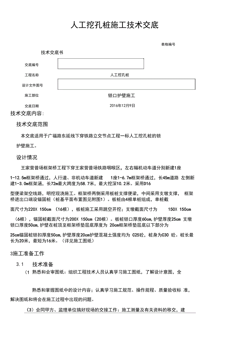 人工挖孔桩锁口护壁施工技术交底_第1页