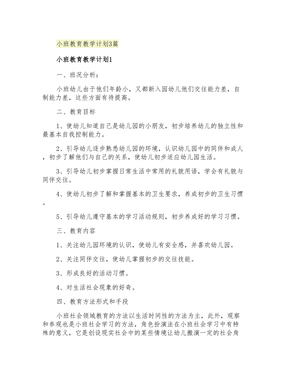 2021年小班教育教学计划3篇_第1页