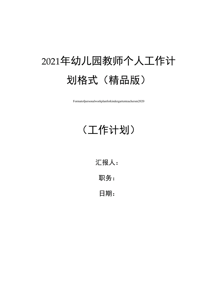 2021年幼儿园教师个人工作计划格式_第1页