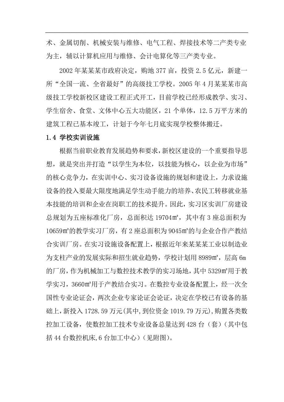 机械加工与数控技术职业教育实训基地项目可行性研究报告_第5页