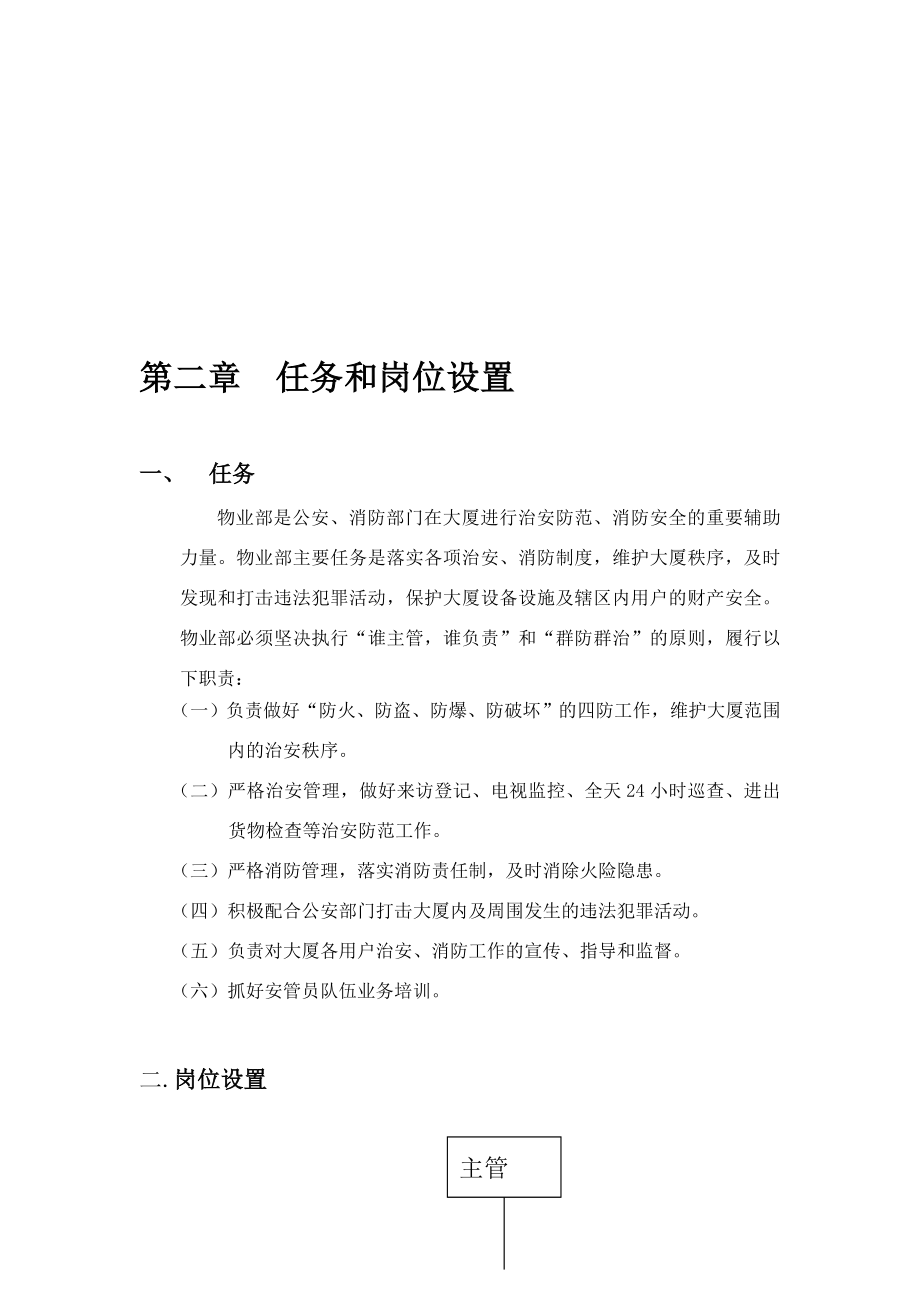 物业管理有限公司侨力大厦管理员工作手册.doc_第4页