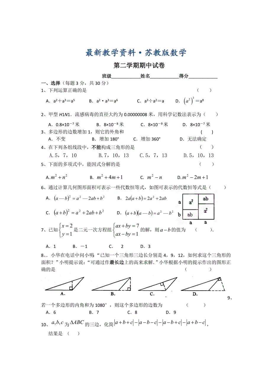 最新苏科版七年级下数学期中试卷及答案_第1页