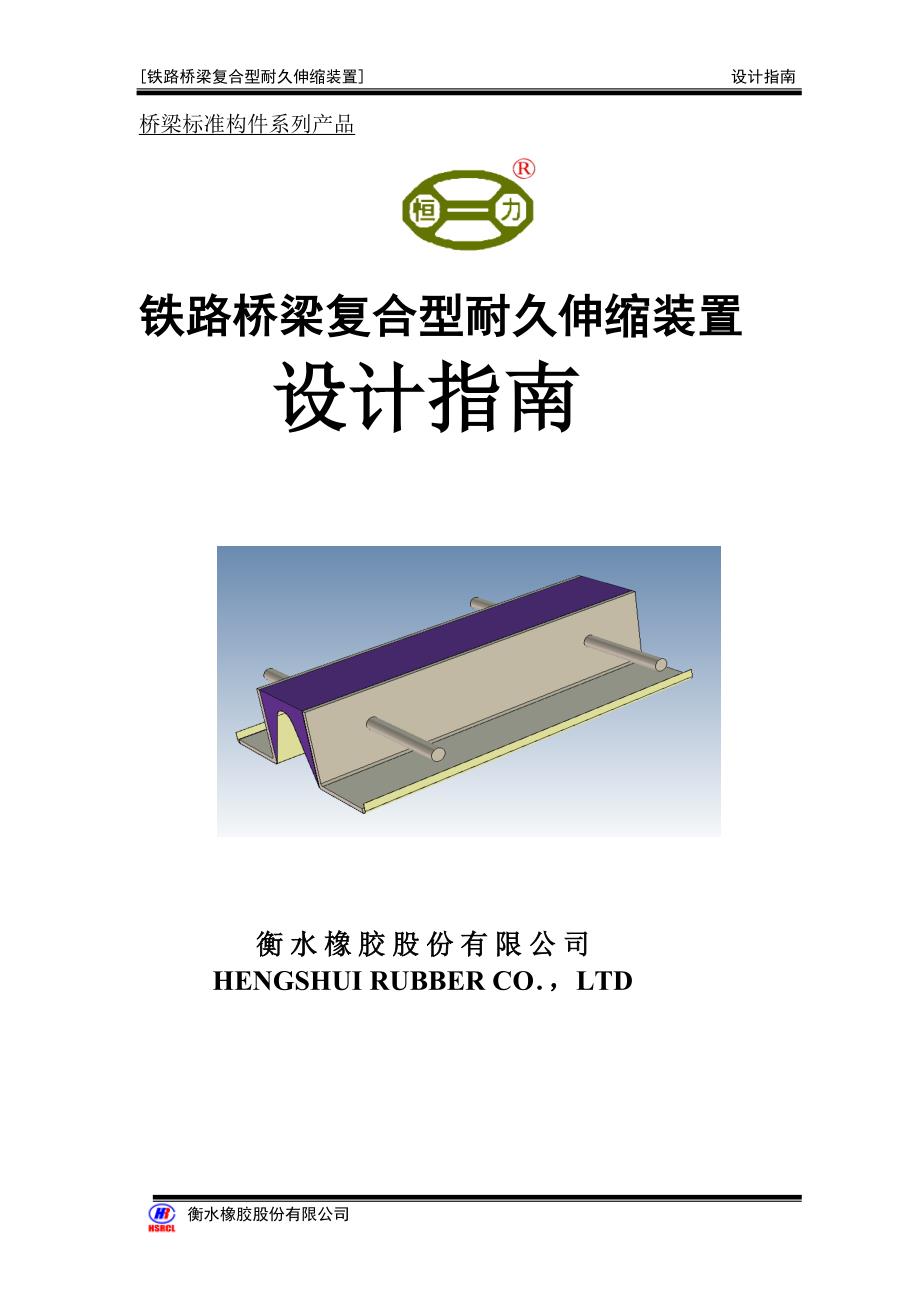 铁路桥梁复合型耐久伸缩装置(设计指南)_第1页