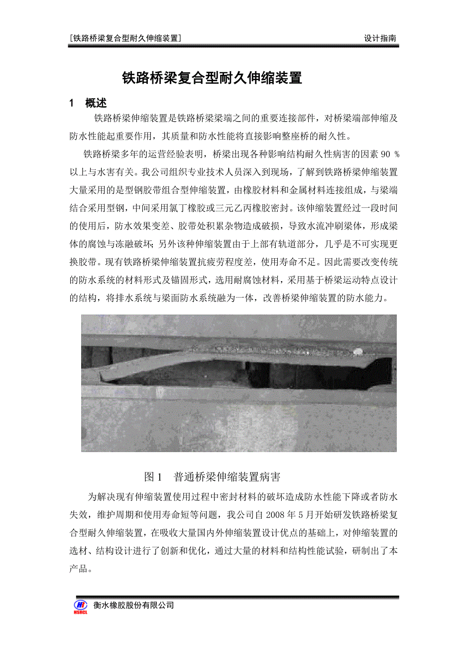 铁路桥梁复合型耐久伸缩装置(设计指南)_第3页