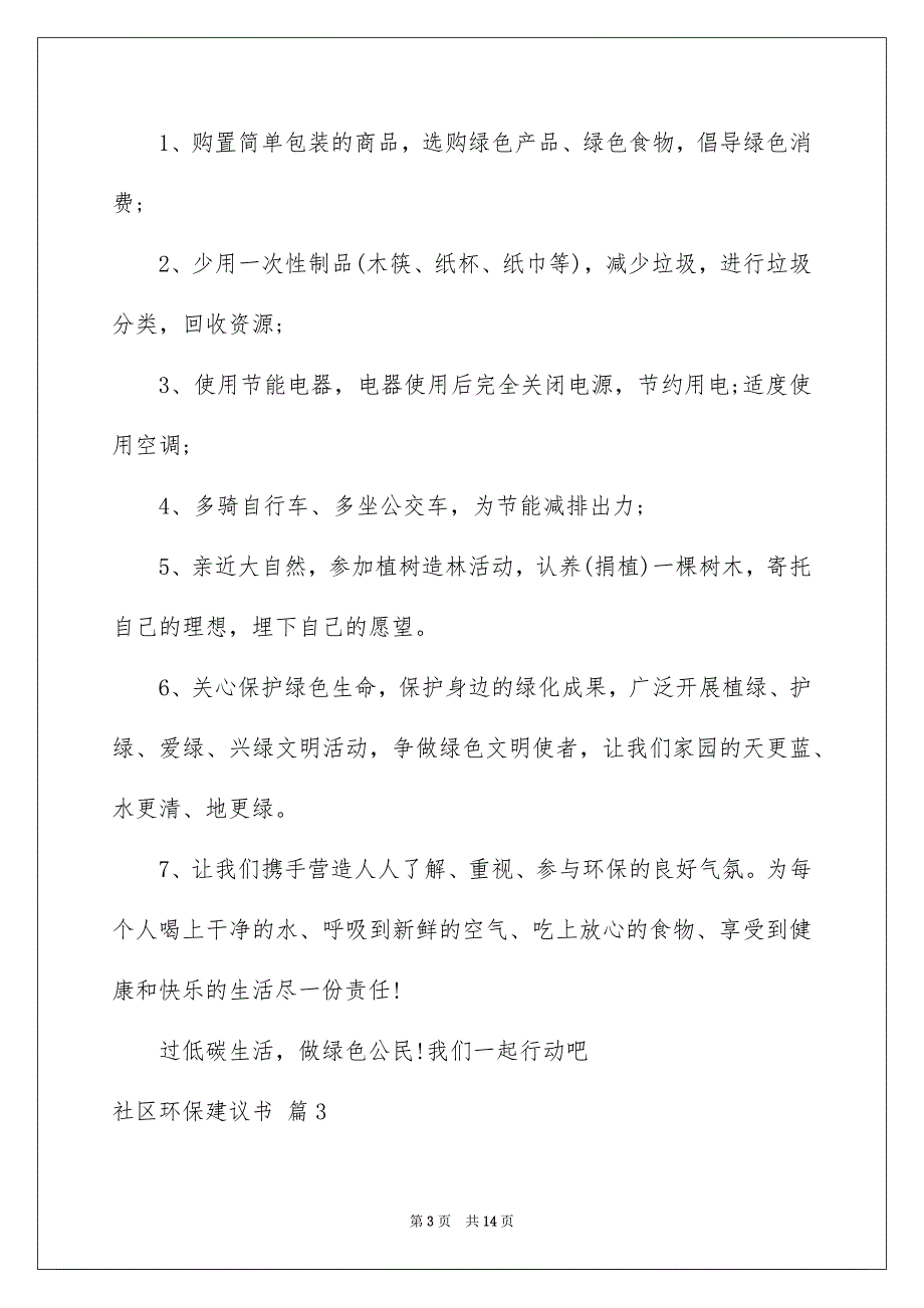 2023年社区环保倡议书模板合集7篇.docx_第3页