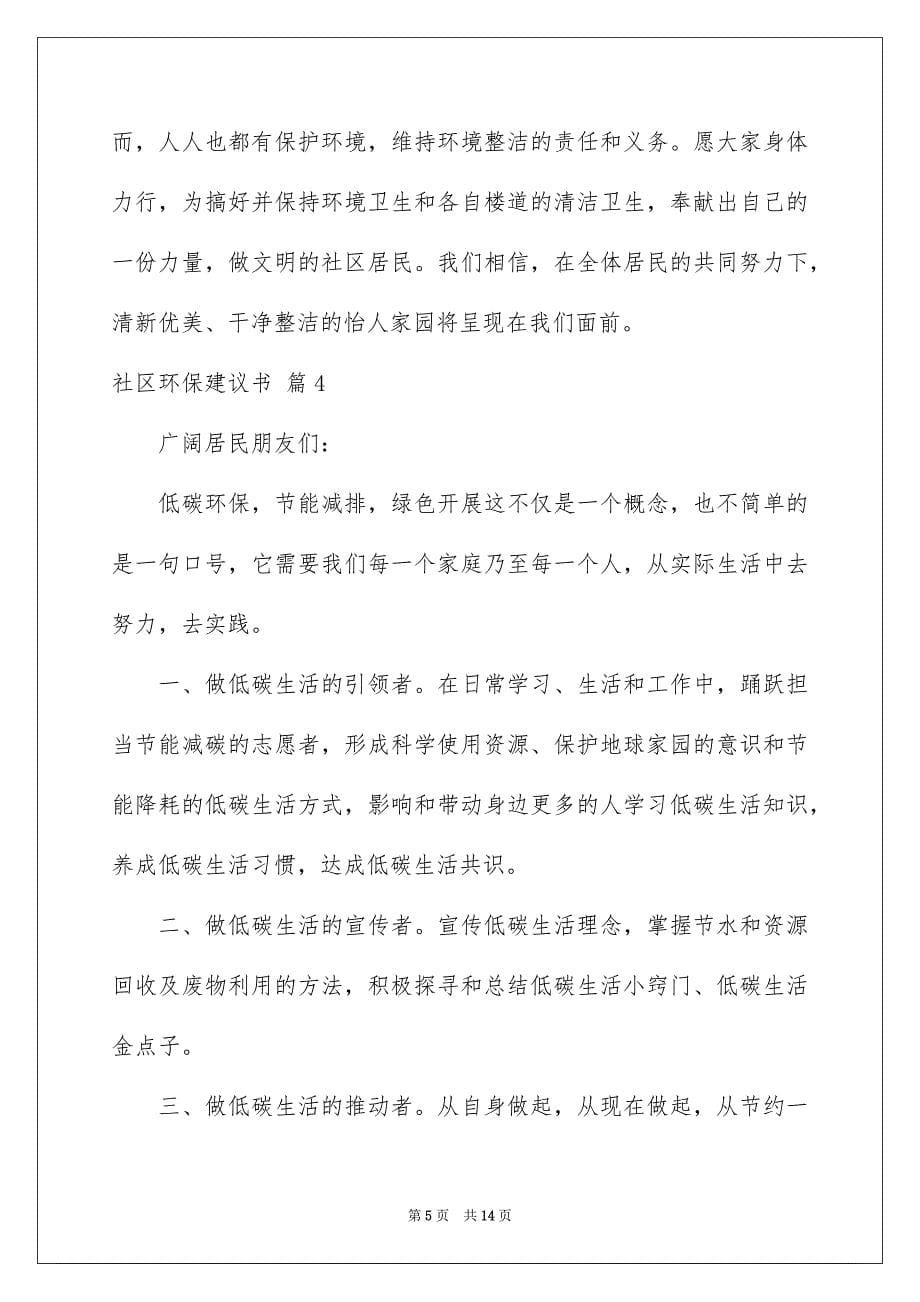 2023年社区环保倡议书模板合集7篇.docx_第5页