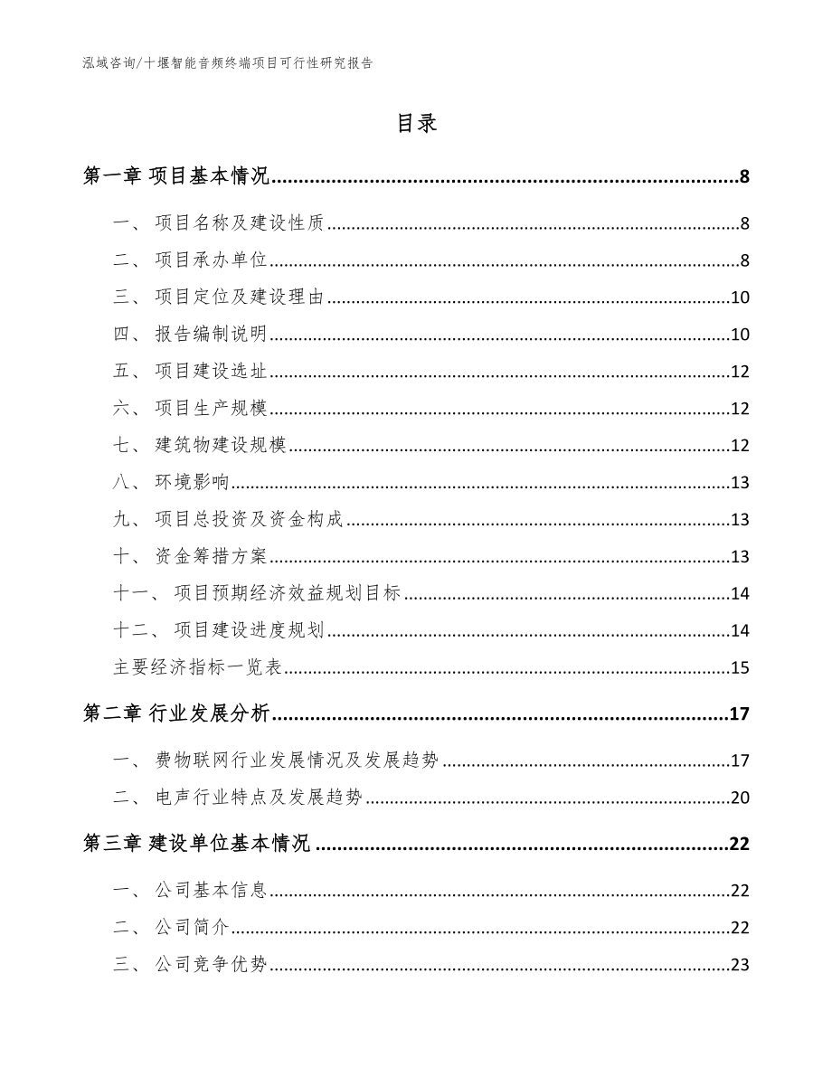 十堰智能音频终端项目可行性研究报告【范文模板】_第2页