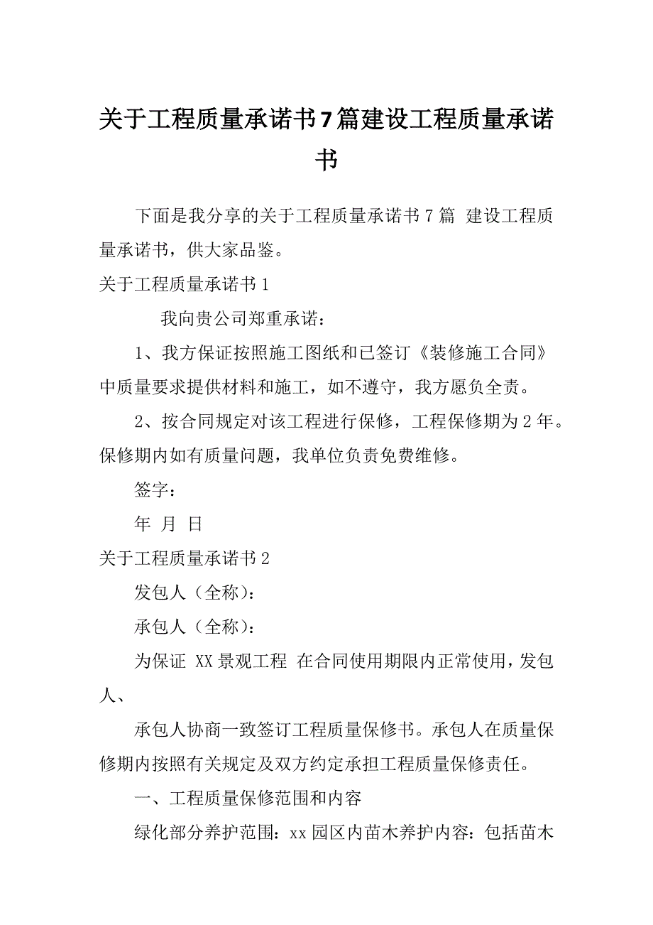 关于工程质量承诺书7篇建设工程质量承诺书_第1页