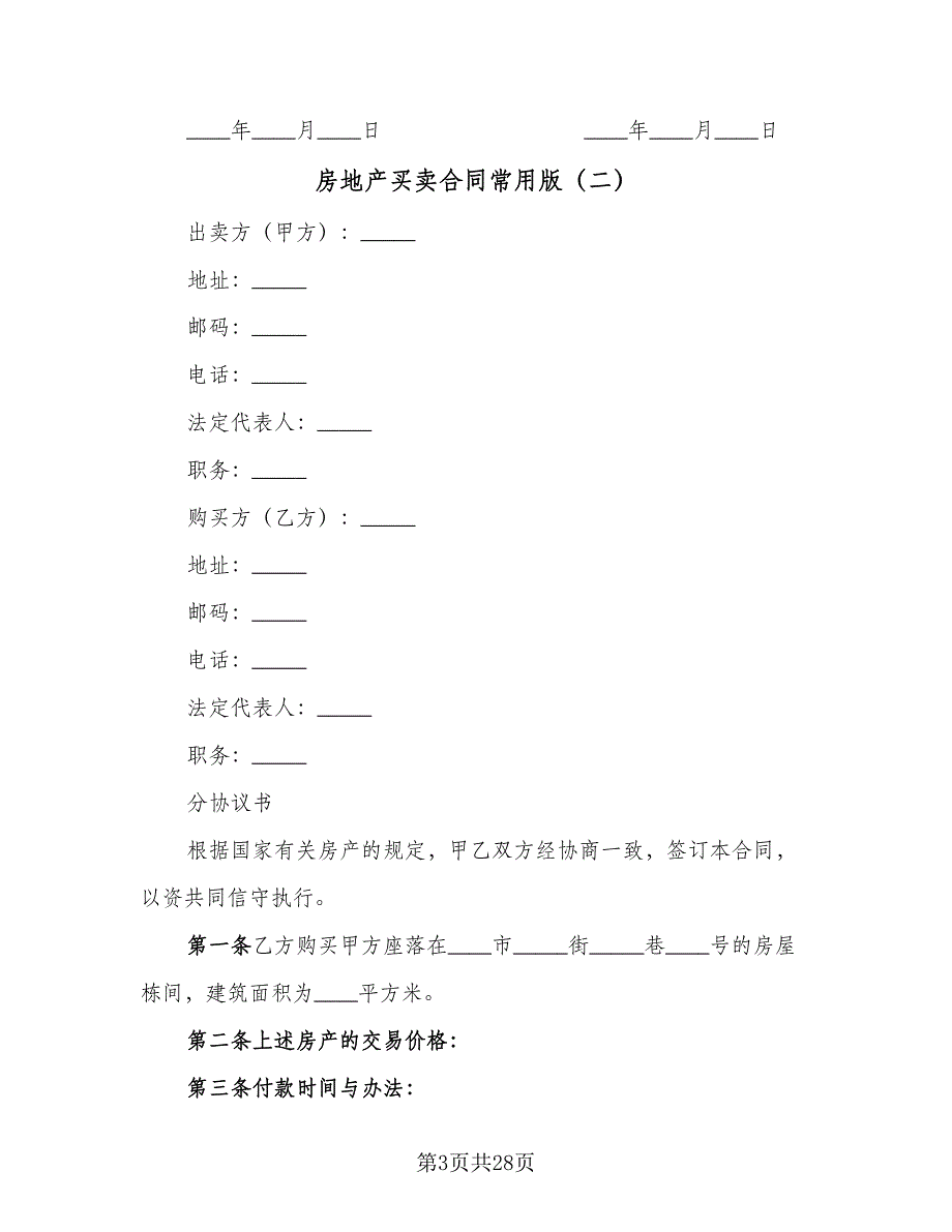 房地产买卖合同常用版（九篇）.doc_第3页