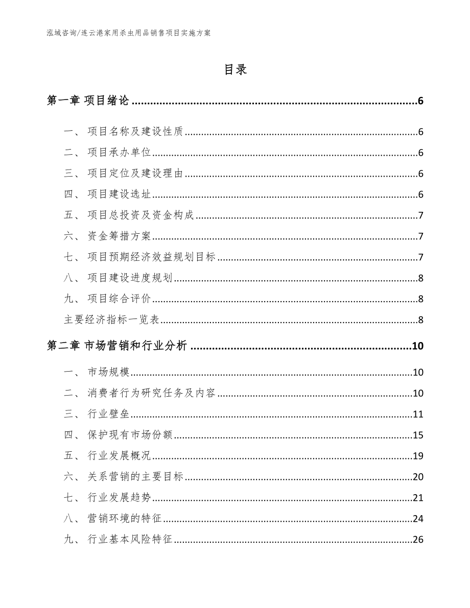 连云港家用杀虫用品销售项目实施方案_参考模板_第1页