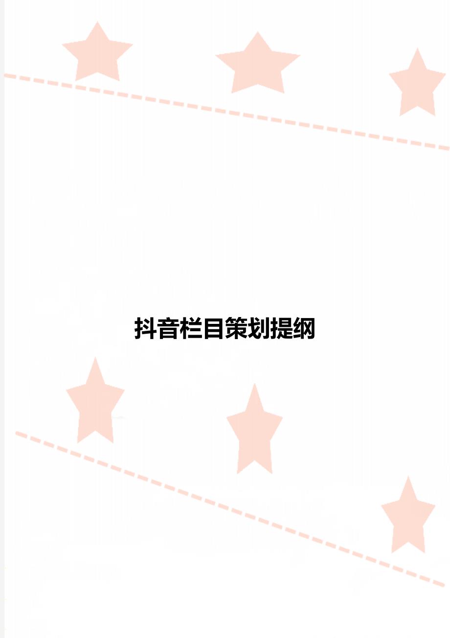 抖音栏目策划提纲_第1页