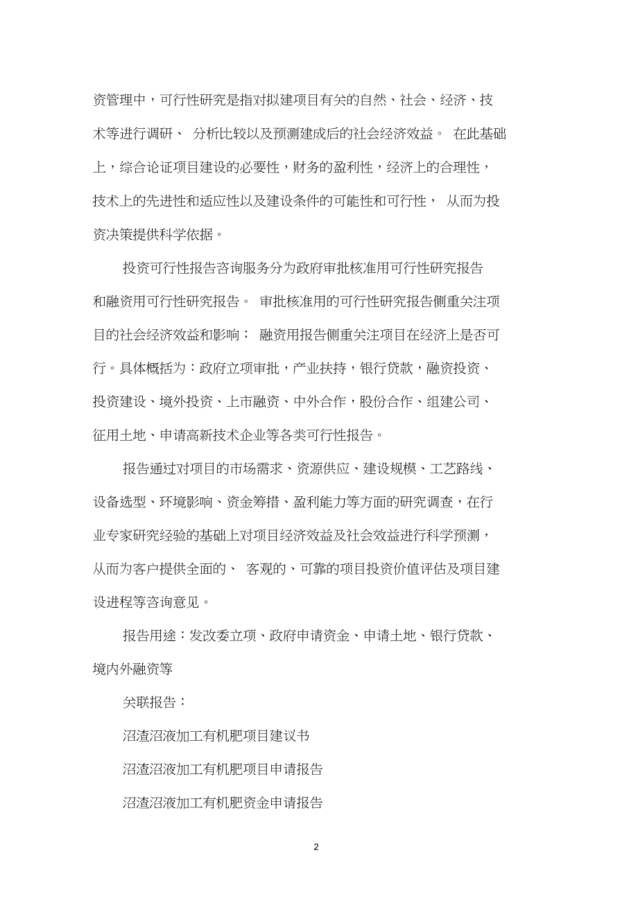 规模化大型沼气工程中央预算内投资计划沼渣沼液加工有机肥项目可行性研究报告编制大纲_第3页