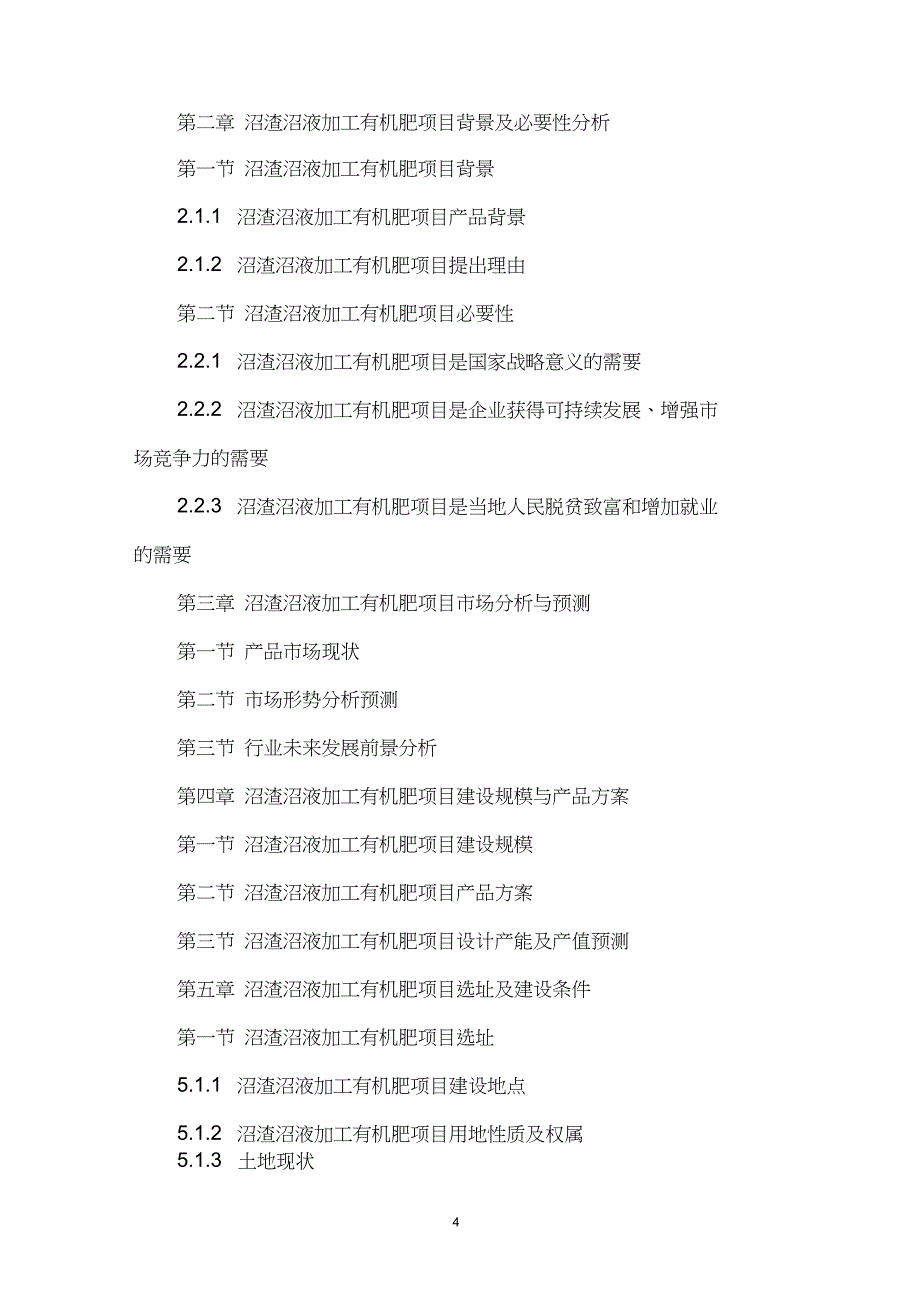 规模化大型沼气工程中央预算内投资计划沼渣沼液加工有机肥项目可行性研究报告编制大纲_第5页