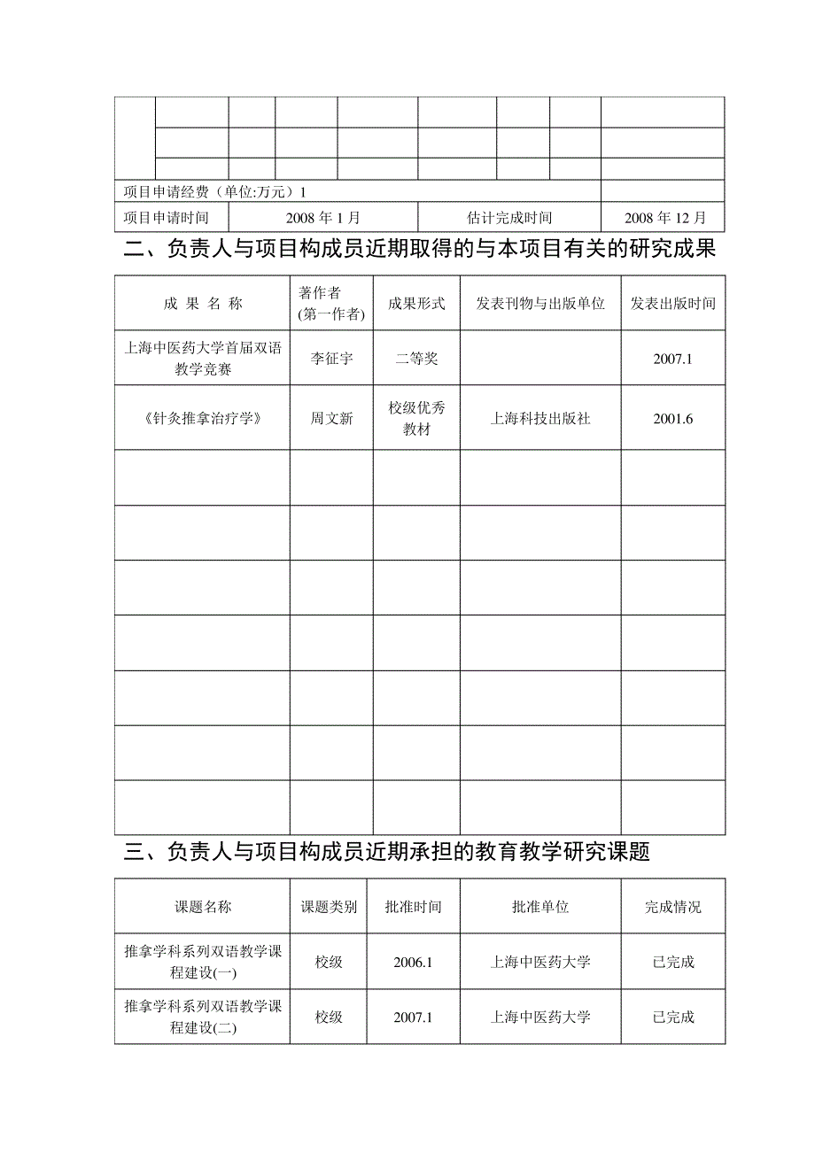 上海市教育科学研究项目申请书_第4页