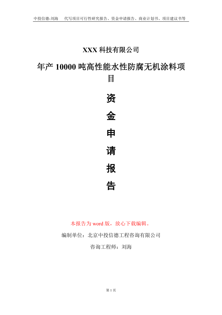 年产10000吨高性能水性防腐无机涂料项目资金申请报告写作模板_第1页