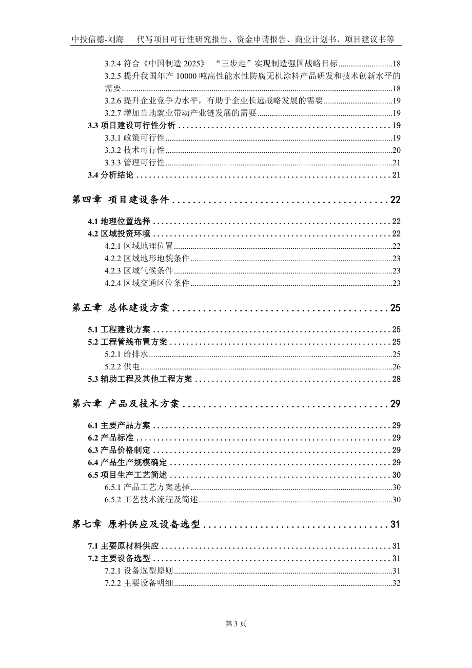 年产10000吨高性能水性防腐无机涂料项目资金申请报告写作模板_第3页