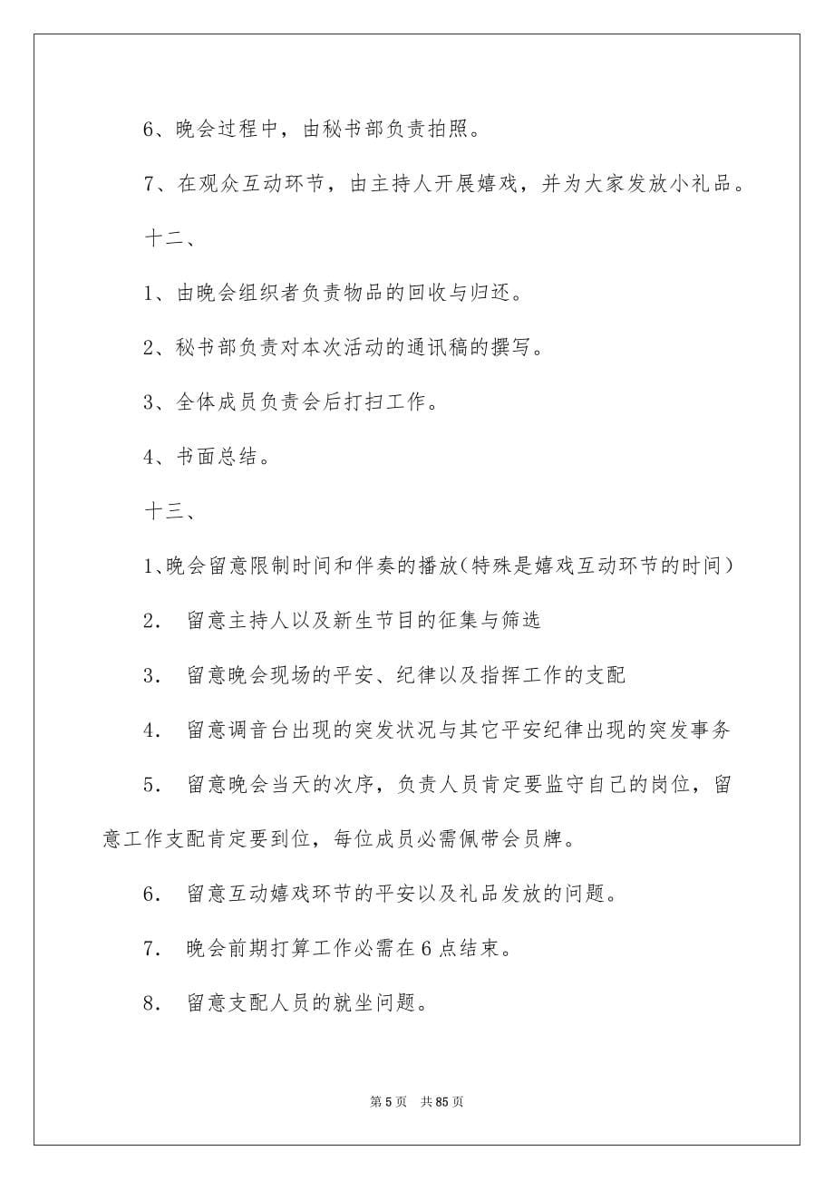 2022迎新晚会活动策划书_2_第5页