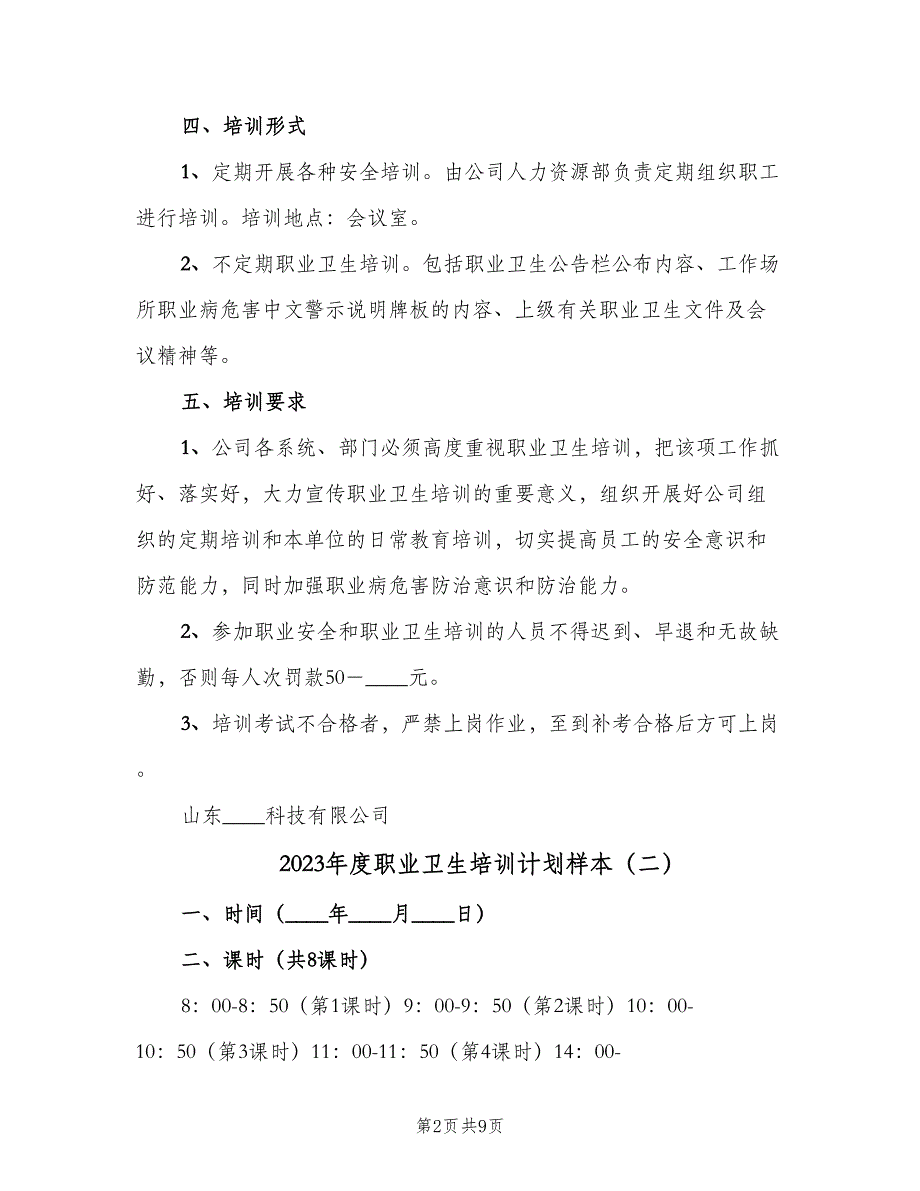 2023年度职业卫生培训计划样本（四篇）.doc_第2页