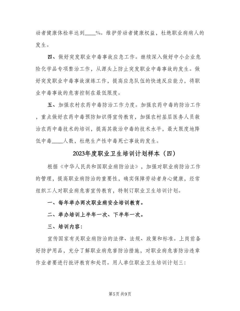 2023年度职业卫生培训计划样本（四篇）.doc_第5页