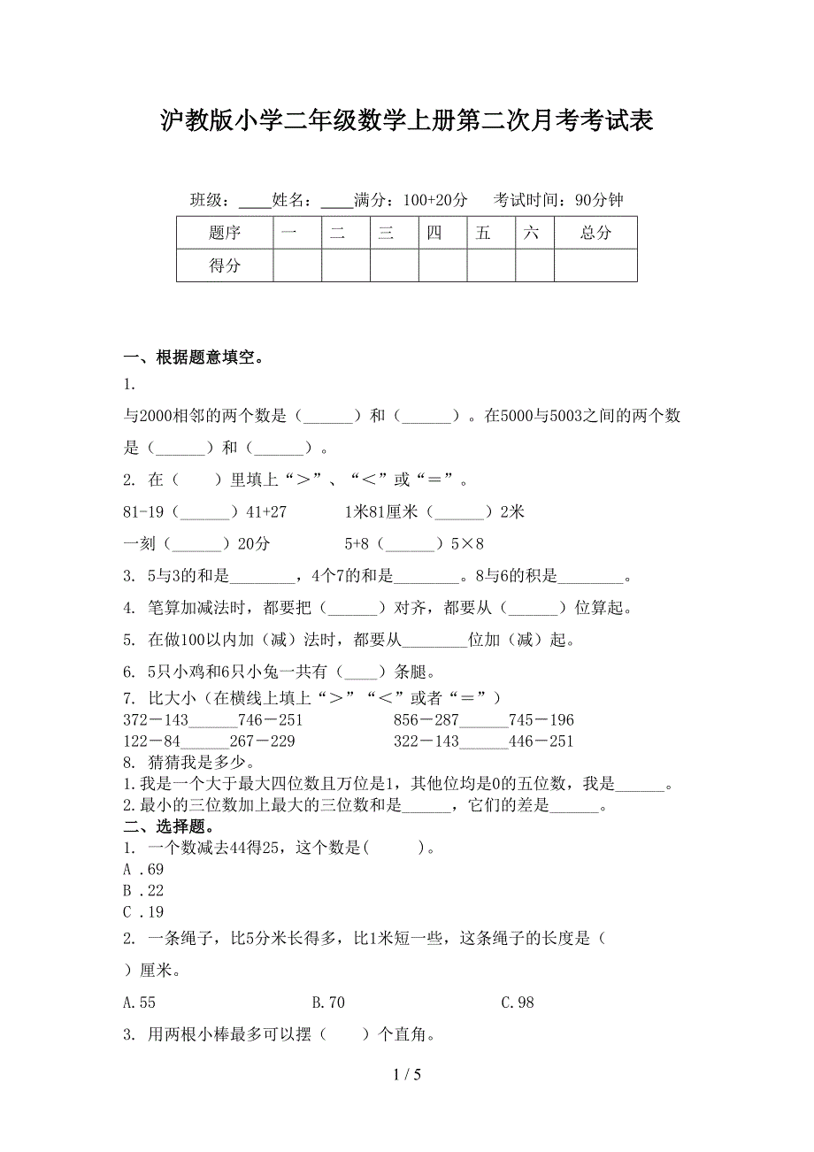 沪教版小学二年级数学上册第二次月考考试表_第1页