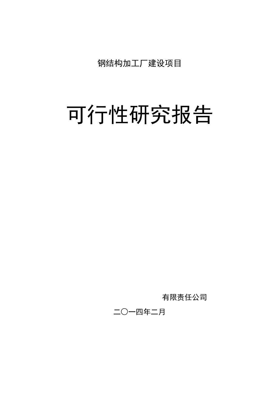 钢结构加工厂可行性报告材料_第1页