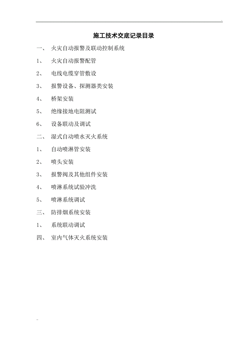 消防工程施工技术交底 (4)_第2页