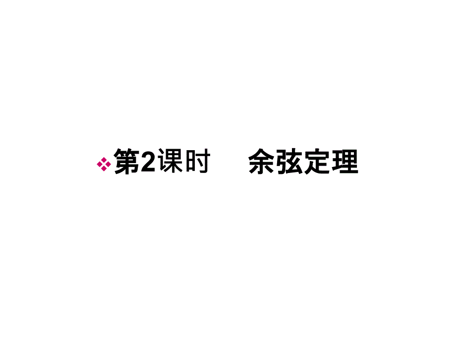 余弦定理习题及练习ppt课件_第1页