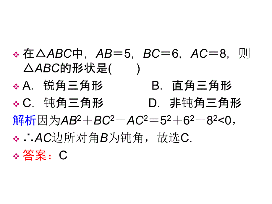 余弦定理习题及练习ppt课件_第2页