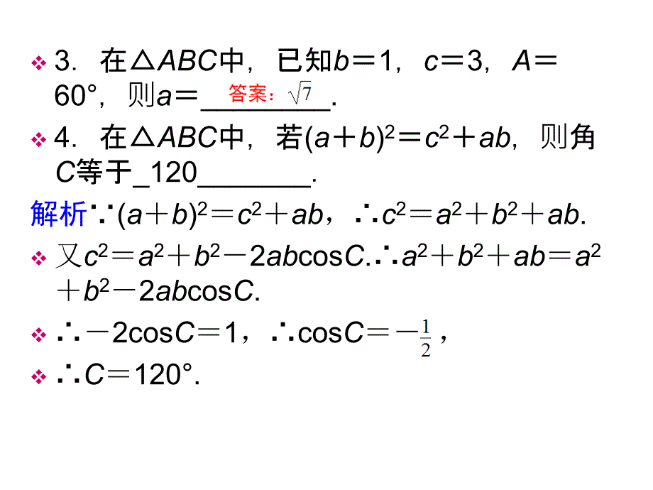 余弦定理习题及练习ppt课件_第4页