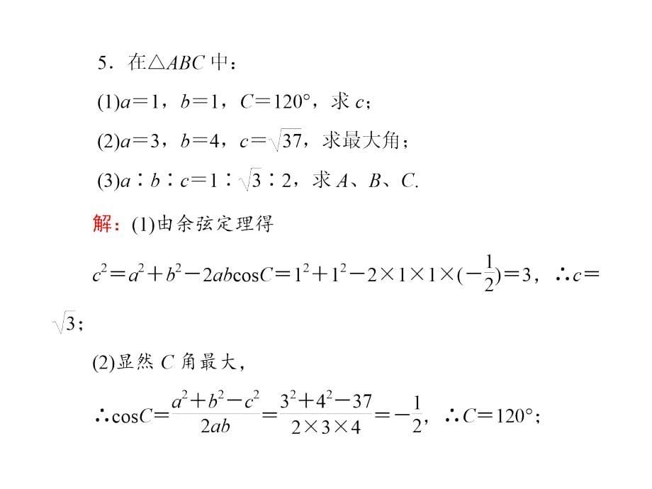 余弦定理习题及练习ppt课件_第5页