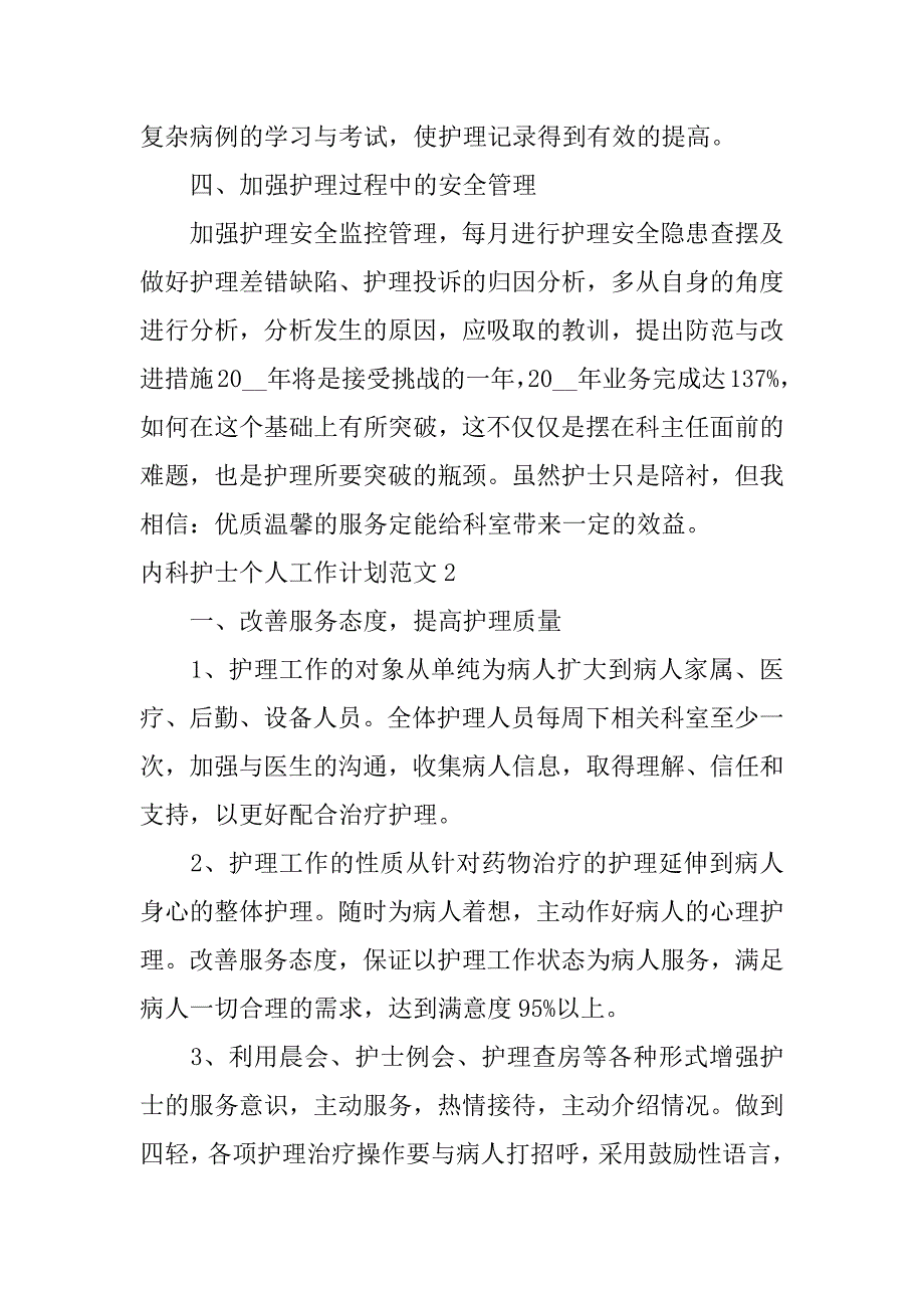 内科护士个人工作计划范文3篇年内科护士个人工作计划_第2页