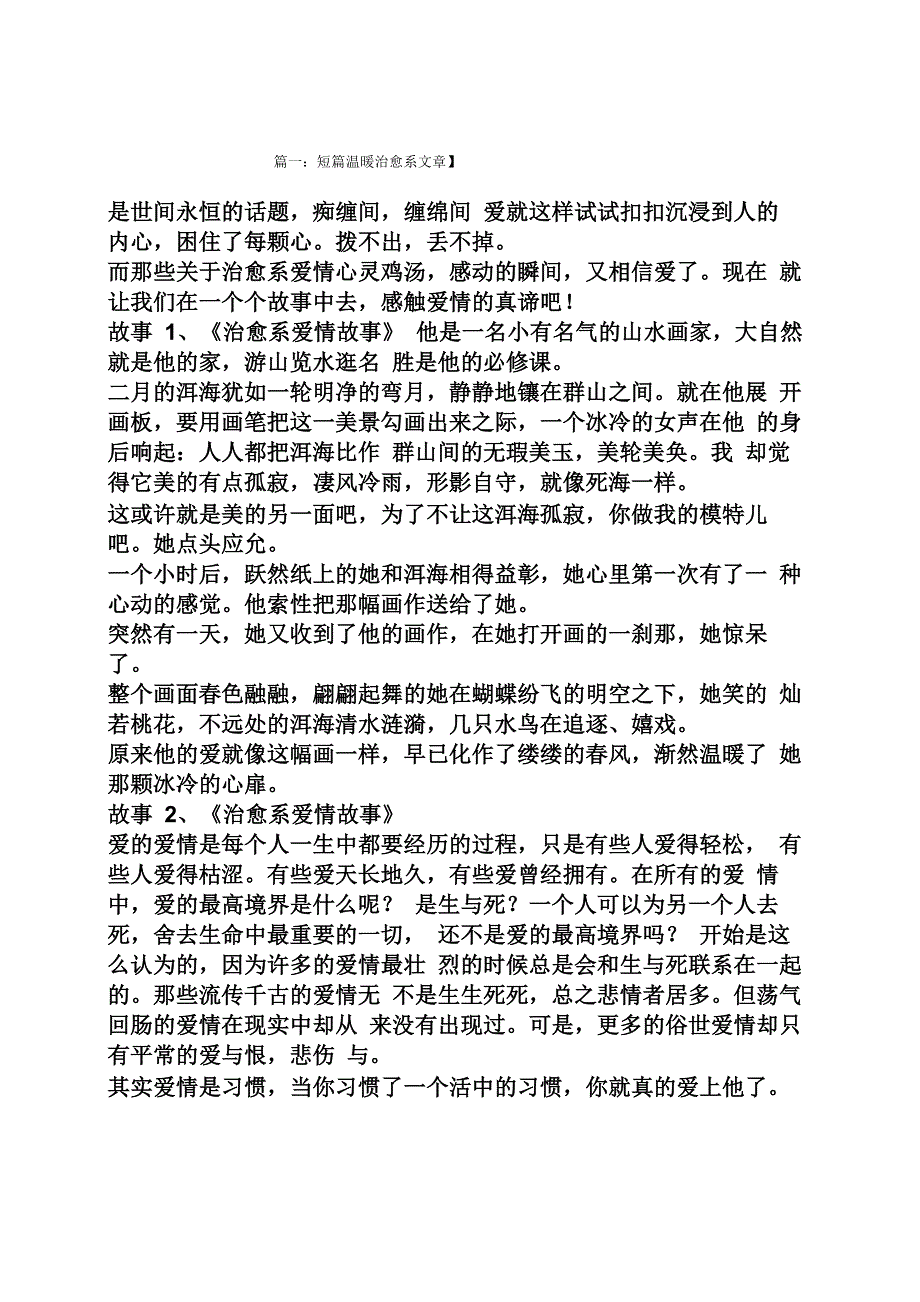 短篇温暖治愈系文章_第1页