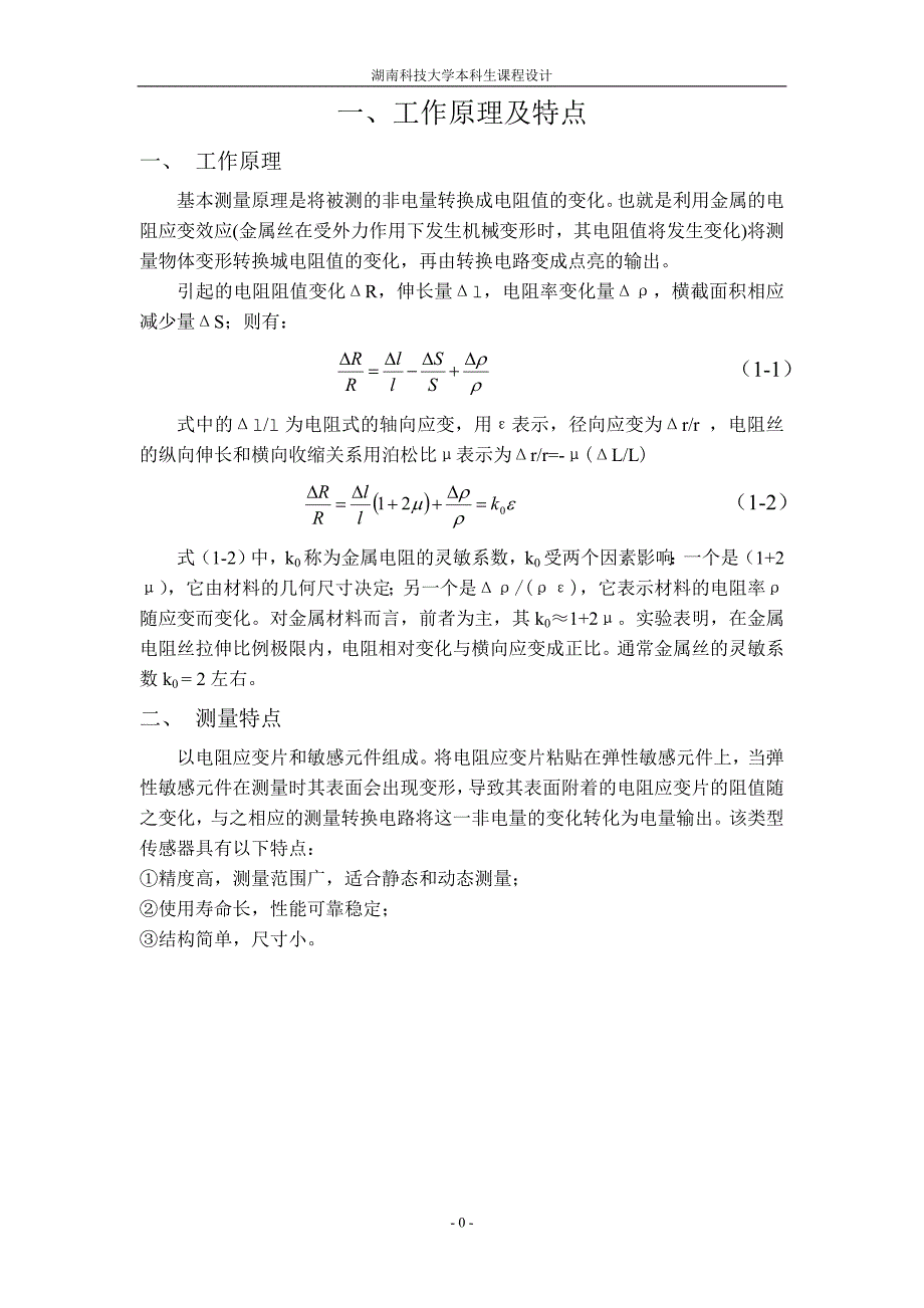 电阻应变片的压力传感器设计.doc_第4页