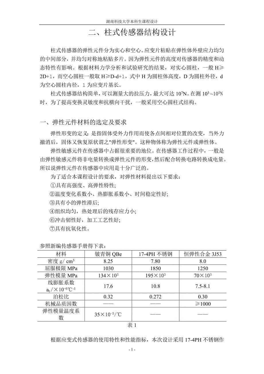 电阻应变片的压力传感器设计.doc_第5页