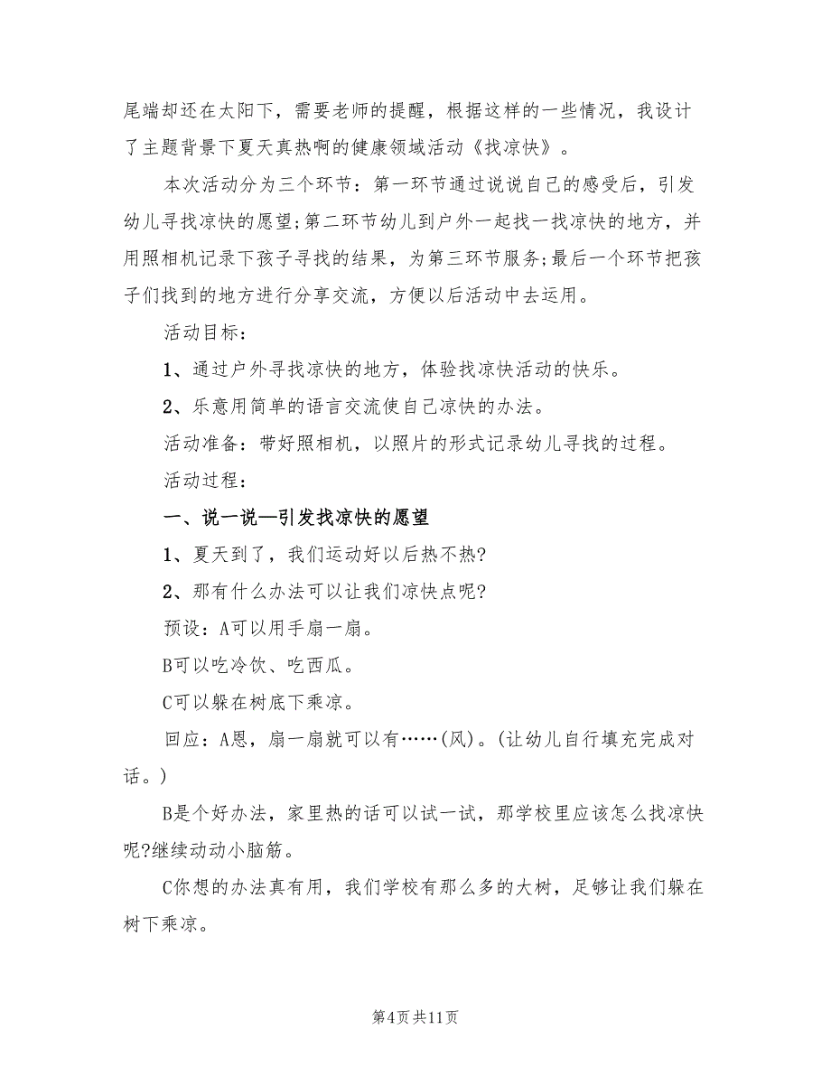 幼儿园健康领域活动方案（5篇）_第4页