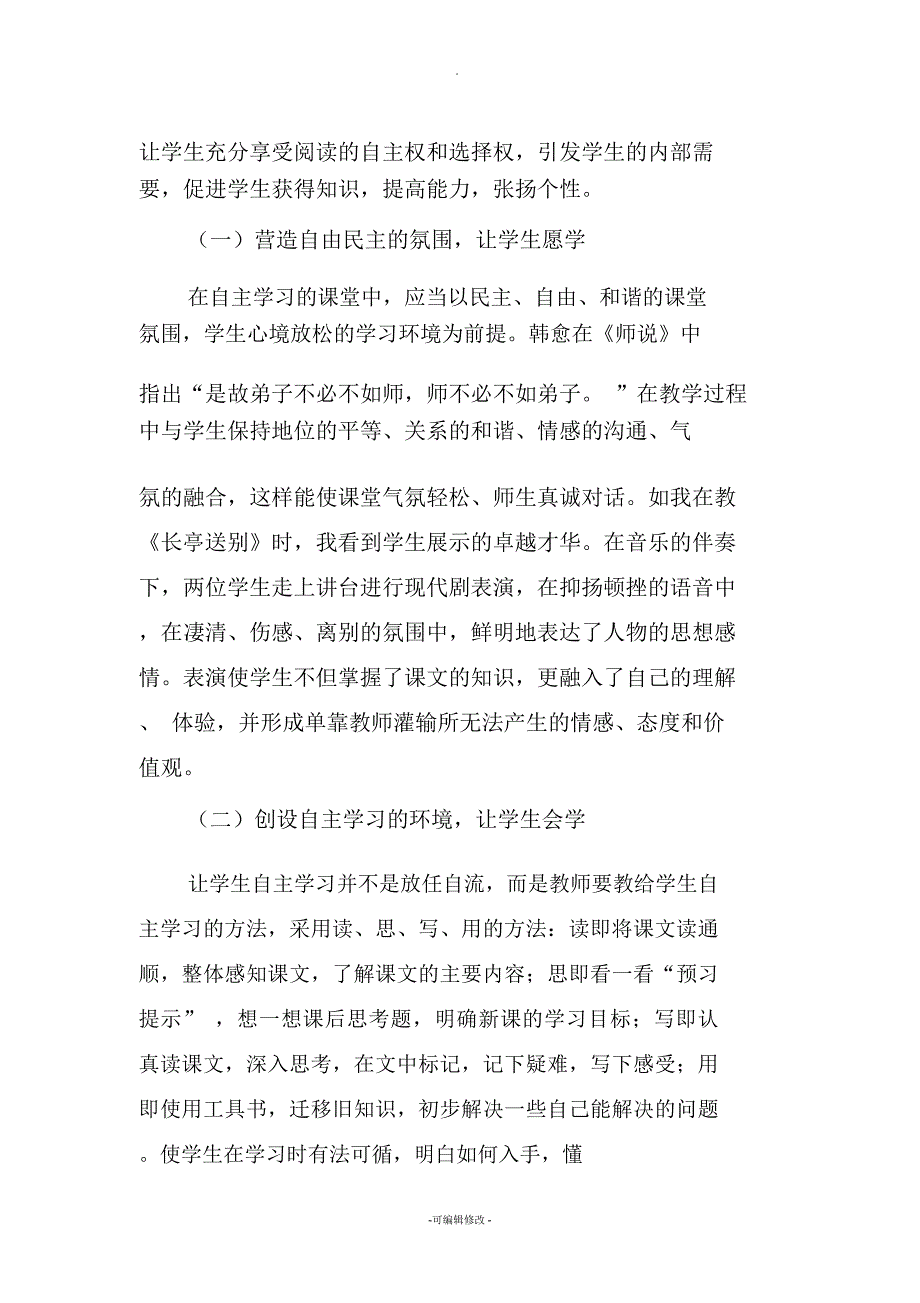 浅谈高中语文课堂自主探究式教学策略_第2页